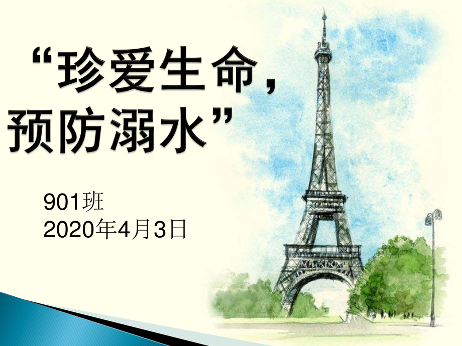 2020年广州市疫情期间思政第一课系列主题班会之十三：防溺水安全教育（19张PPT）.ppt_第1页