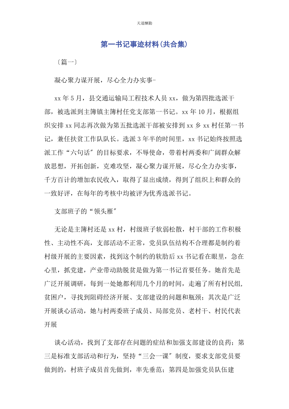 2023年第书记事迹材料共合集范文.docx_第1页