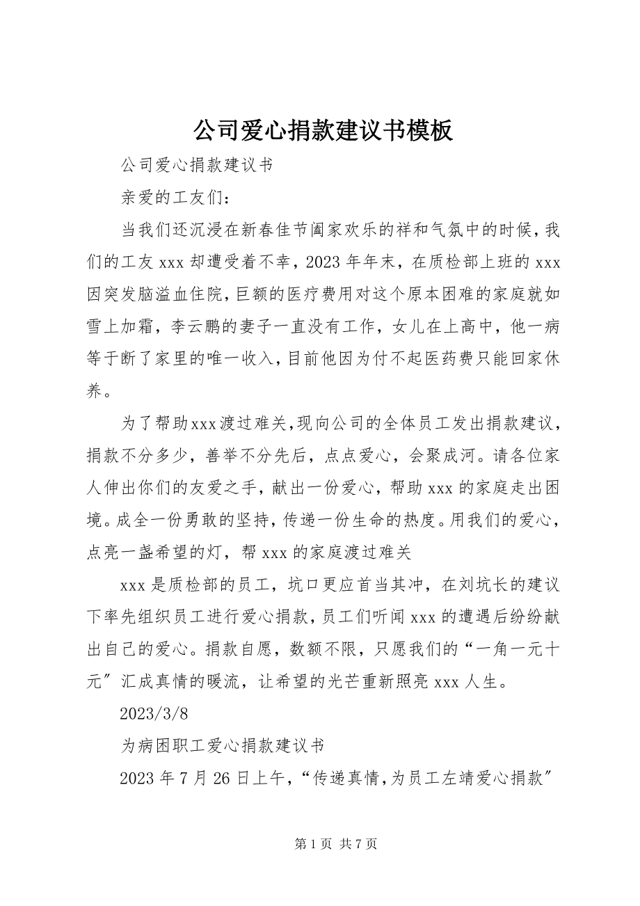 2023年公司爱心捐款倡议书模板.docx_第1页