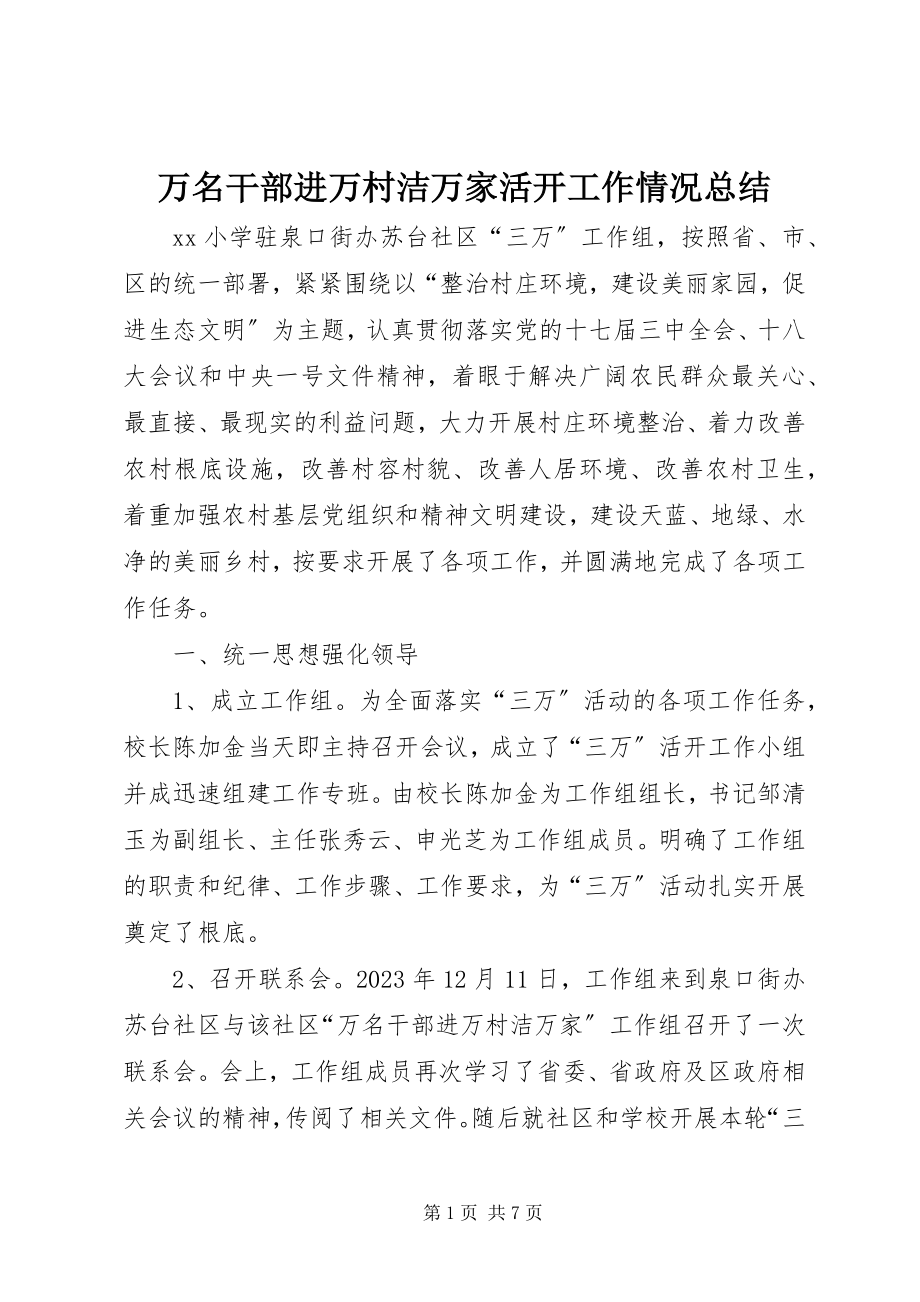 2023年万名干部进万村洁万家活动工作情况总结.docx_第1页