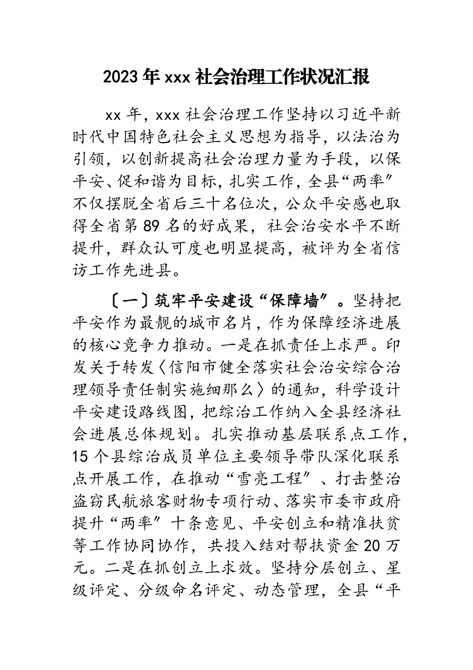 2023年XXX社会治理工作情况汇报.doc_第1页