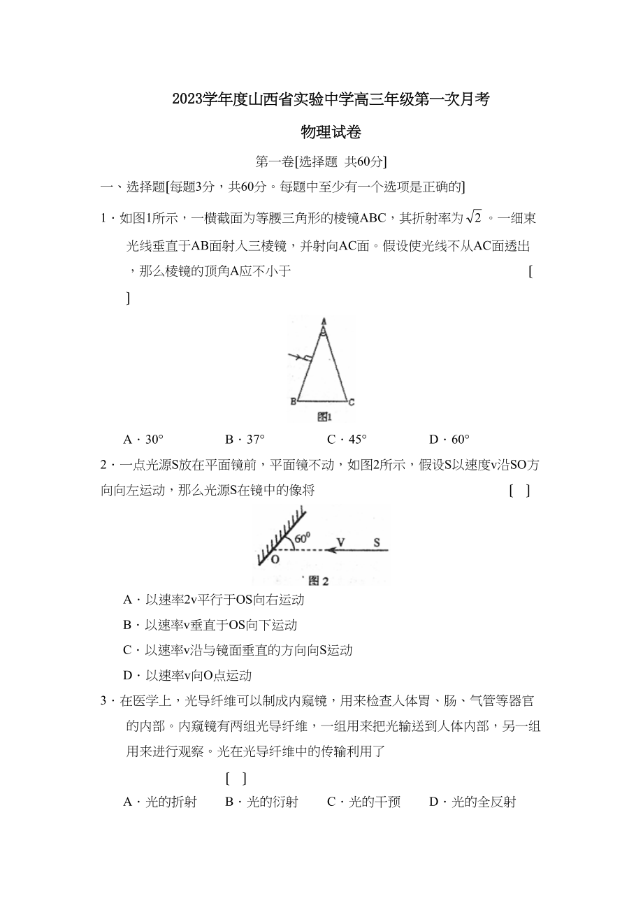 2023年度山西省实验高三年级第一次月考高中物理2.docx_第1页