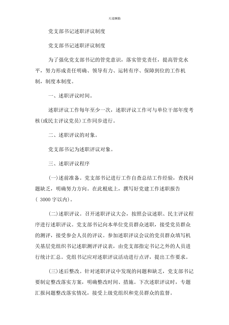 2023年党支部书记职责与党支部书记述职评议制度合集.docx_第2页