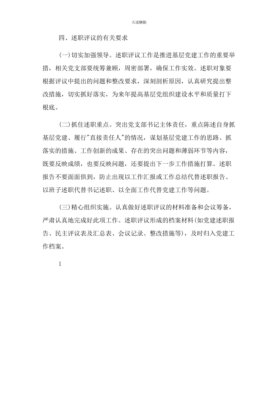 2023年党支部书记职责与党支部书记述职评议制度合集.docx_第3页