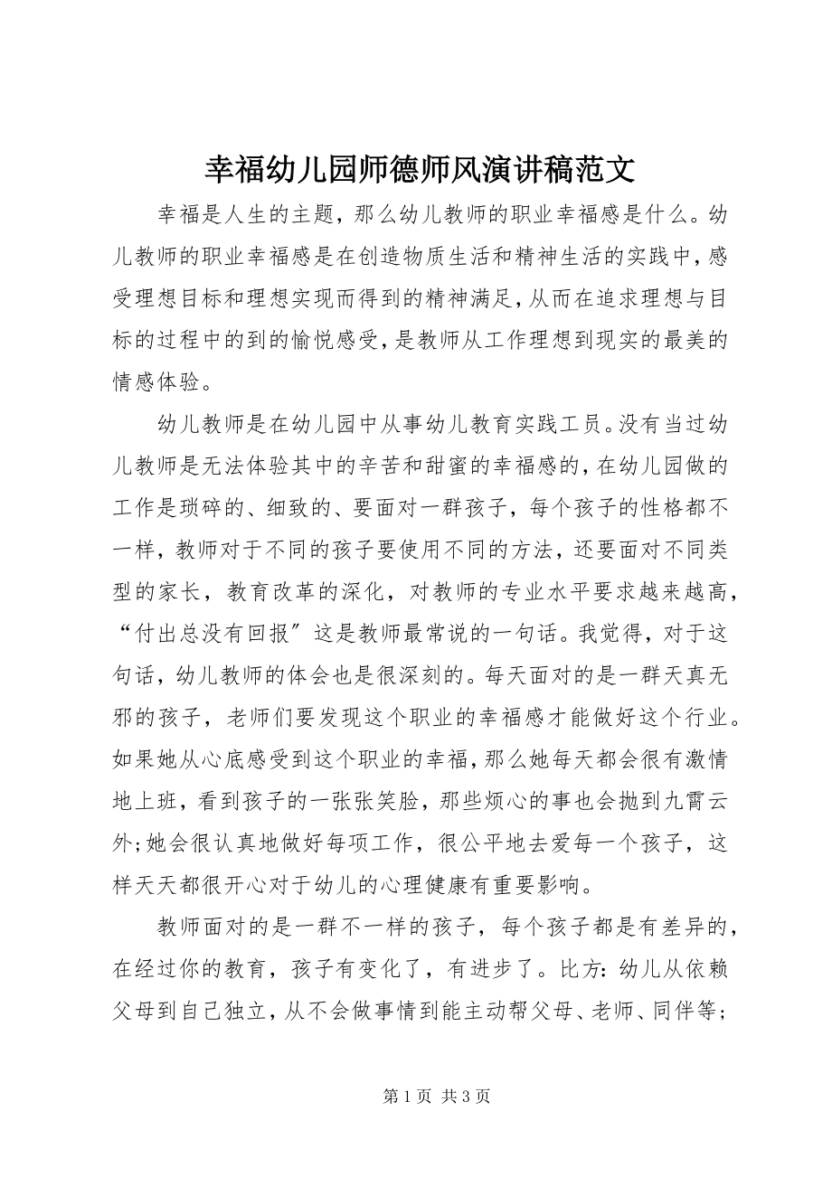 2023年幸福幼儿园师德师风演讲稿.docx_第1页