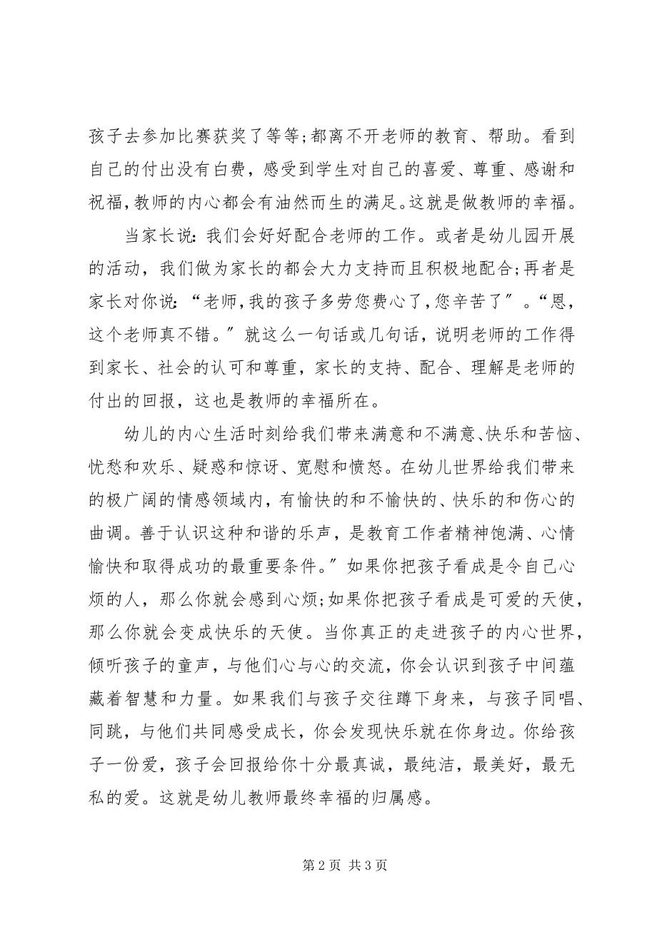 2023年幸福幼儿园师德师风演讲稿.docx_第2页