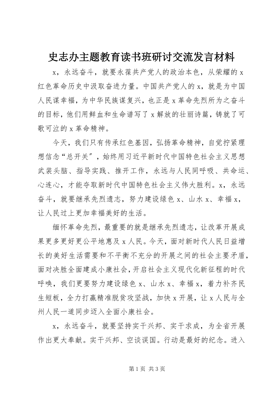 2023年史志办主题教育读书班研讨交流讲话材料.docx_第1页