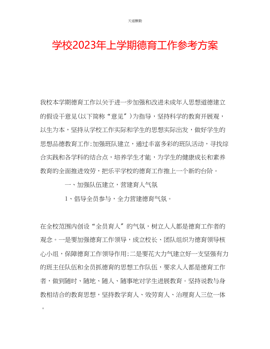 2023年学校上学期德育工作计划.docx_第1页