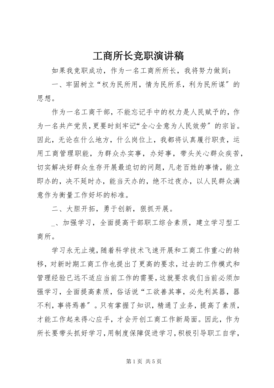 2023年工商所长竞职演讲稿.docx_第1页