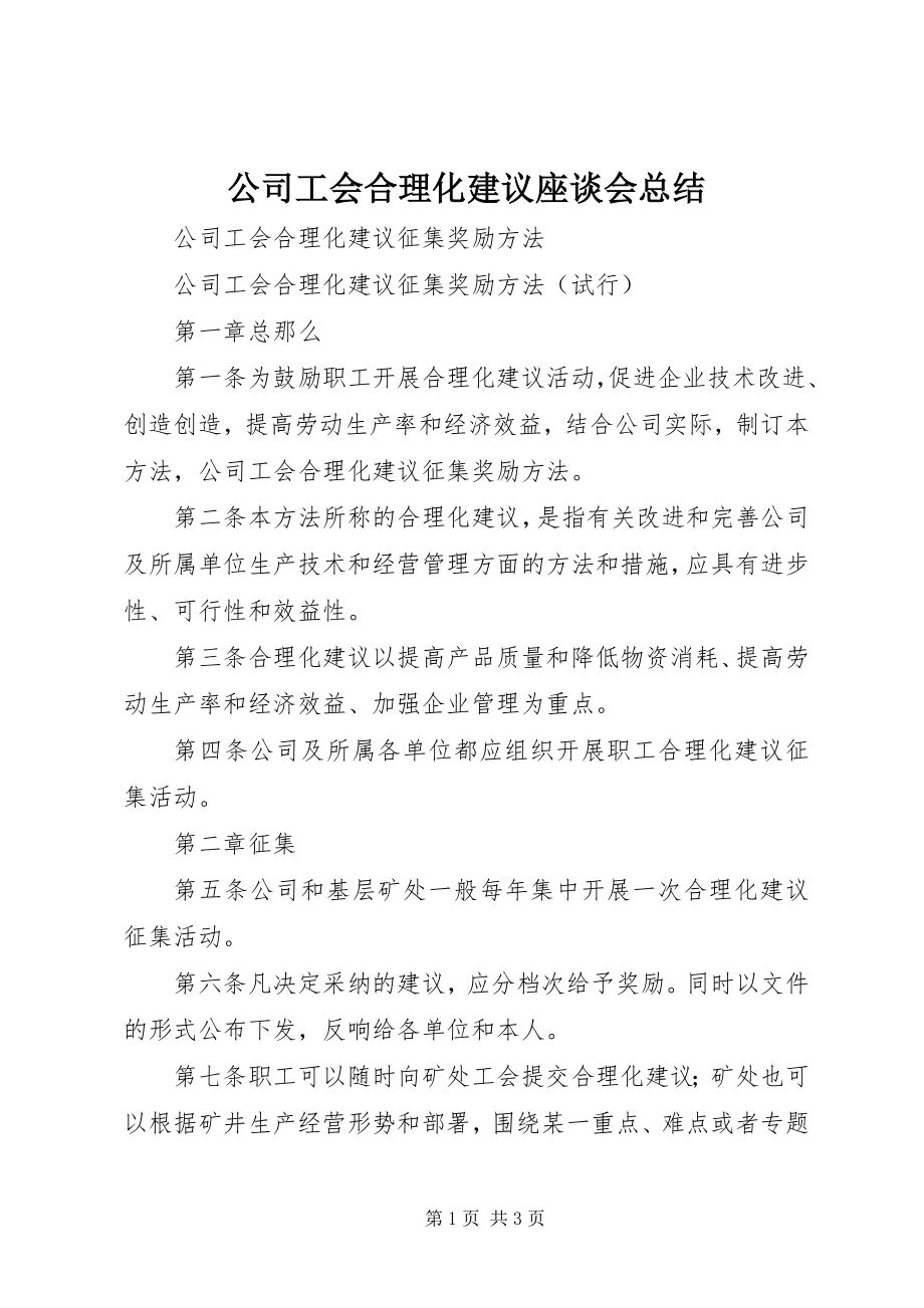 2023年公司工会合理化建议座谈会总结.docx_第1页