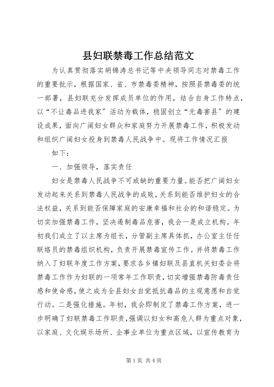 2023年县妇联禁毒工作总结.docx_第1页