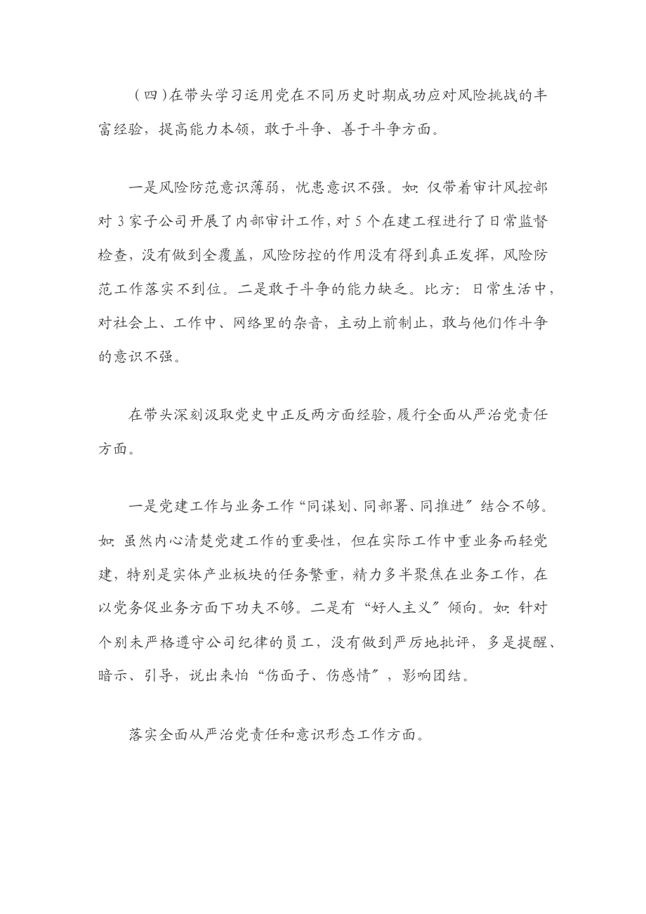 国企党委宣传委员2023年专题民主生活会个人发言提纲五个带头.docx_第3页