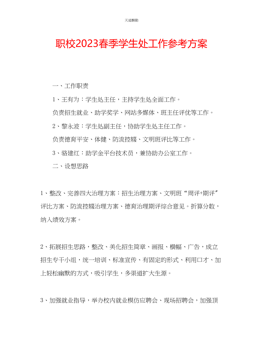 2023年职校春季学生处工作计划.docx_第1页