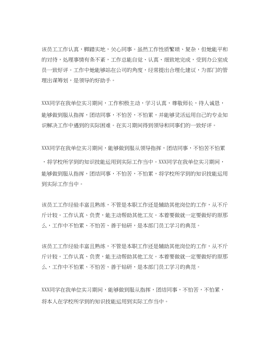 2023年员工实习期工作表现评语.docx_第2页