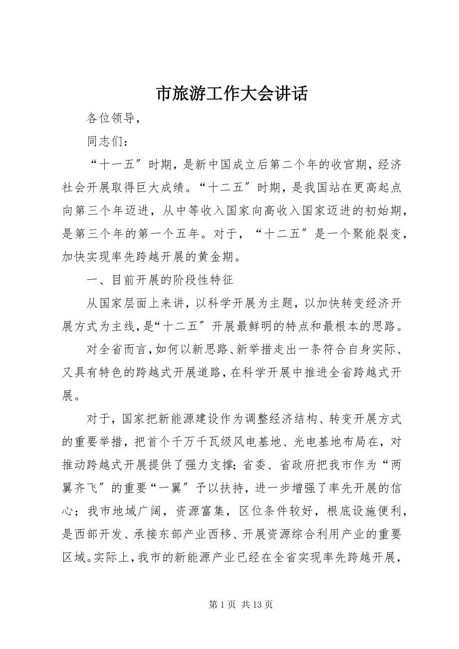 2023年市旅游工作大会致辞.docx_第1页