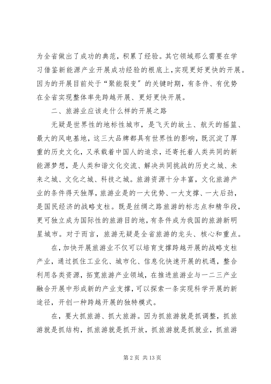 2023年市旅游工作大会致辞.docx_第2页