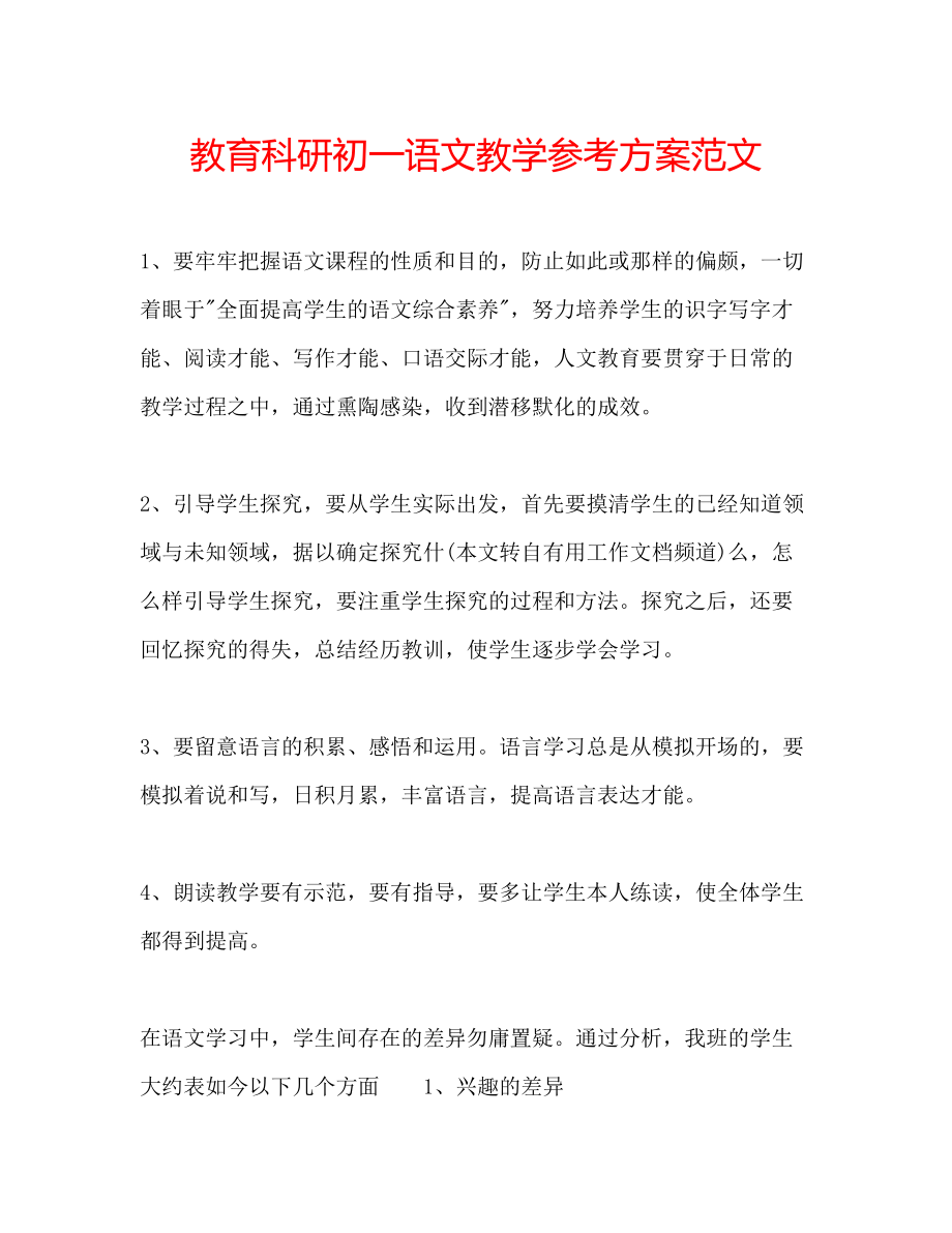 2023年教育科研初一语文教学计划范文.docx_第1页