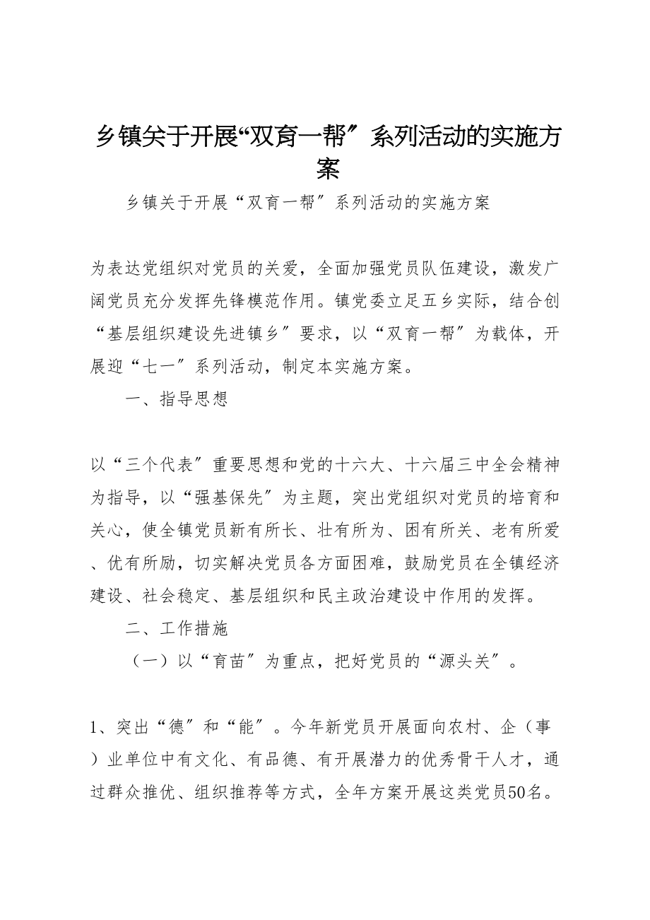 2023年乡镇关于开展双育一帮系列活动的实施方案.doc_第1页