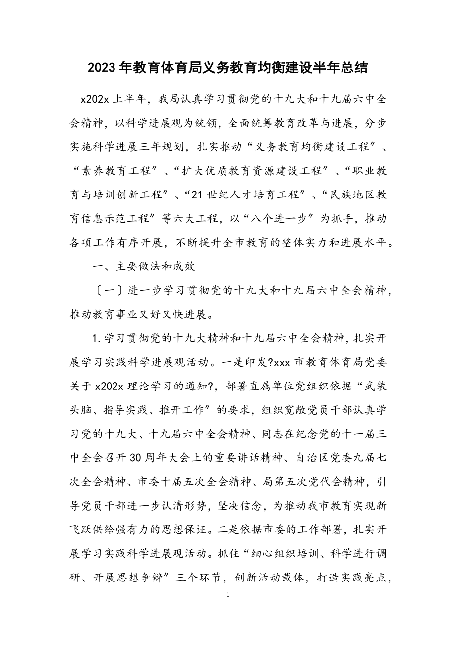 2023年教育局义务教育均衡建设半年总结.docx_第1页