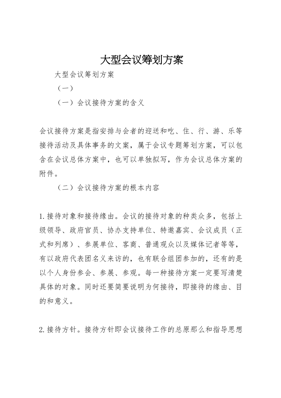 2023年大型会议策划方案 2.doc_第1页