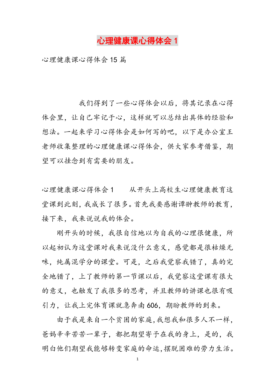 2023年心理健康课心得体会1.docx_第1页