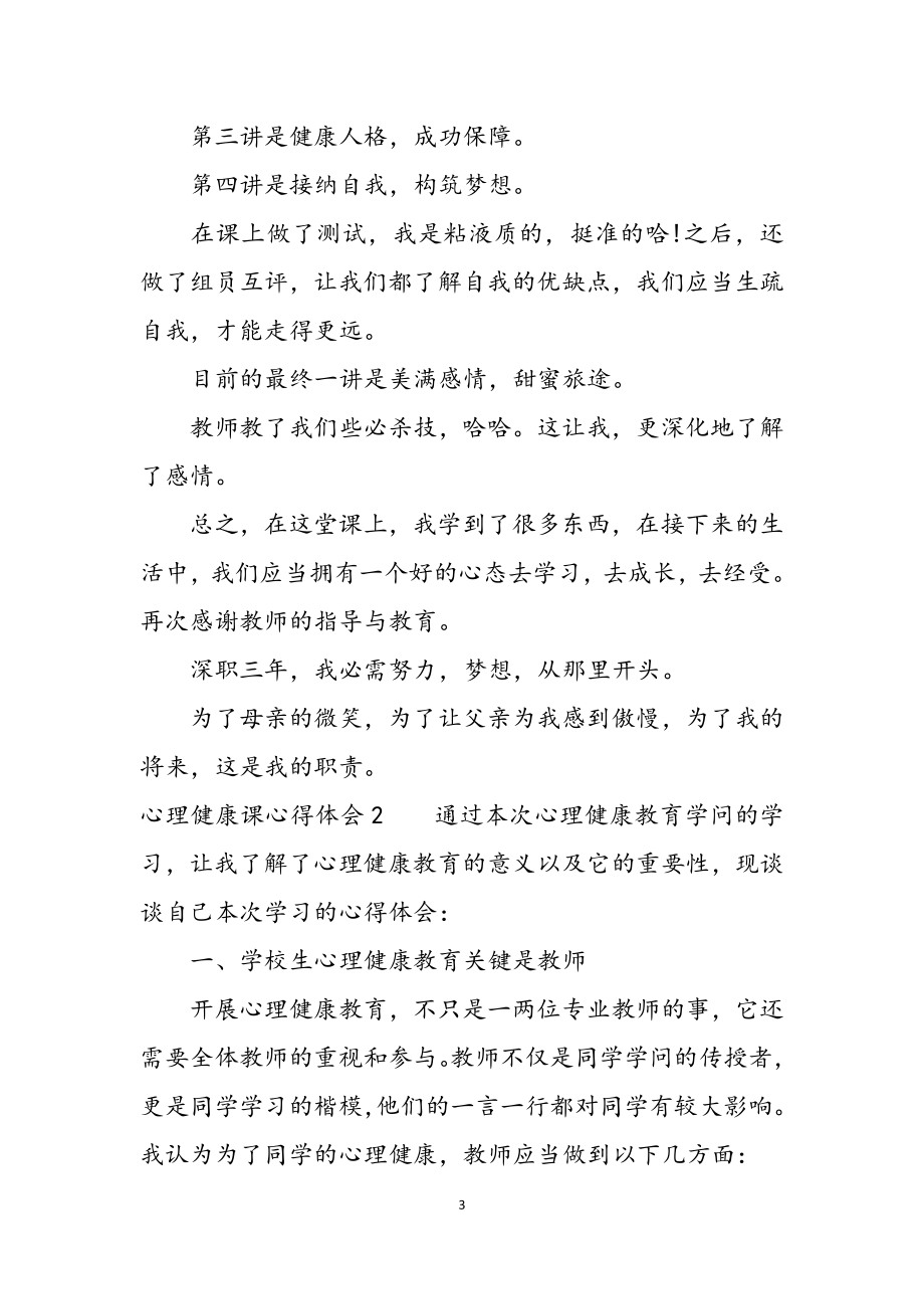 2023年心理健康课心得体会1.docx_第3页