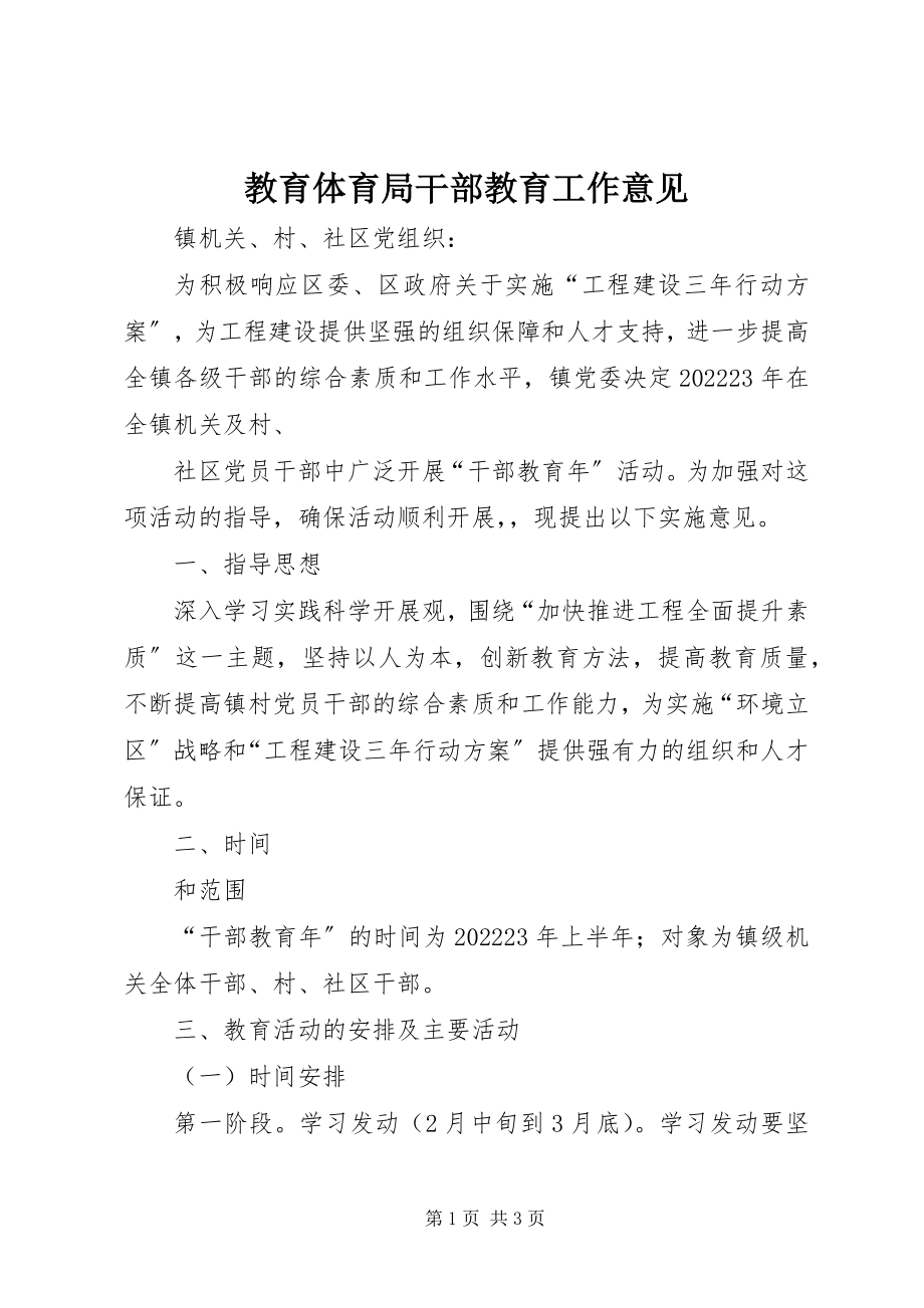 2023年教育局干部教育工作意见.docx_第1页