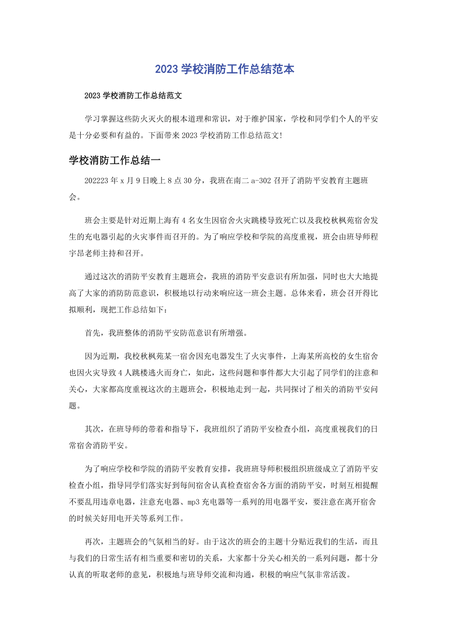 2023年学校消防工作总结范本.docx_第1页