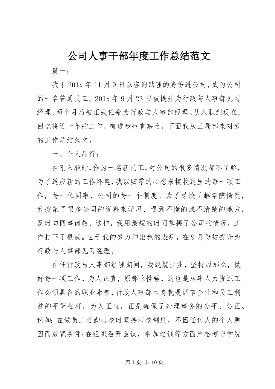 2023年公司人事干部年度工作总结.docx_第1页