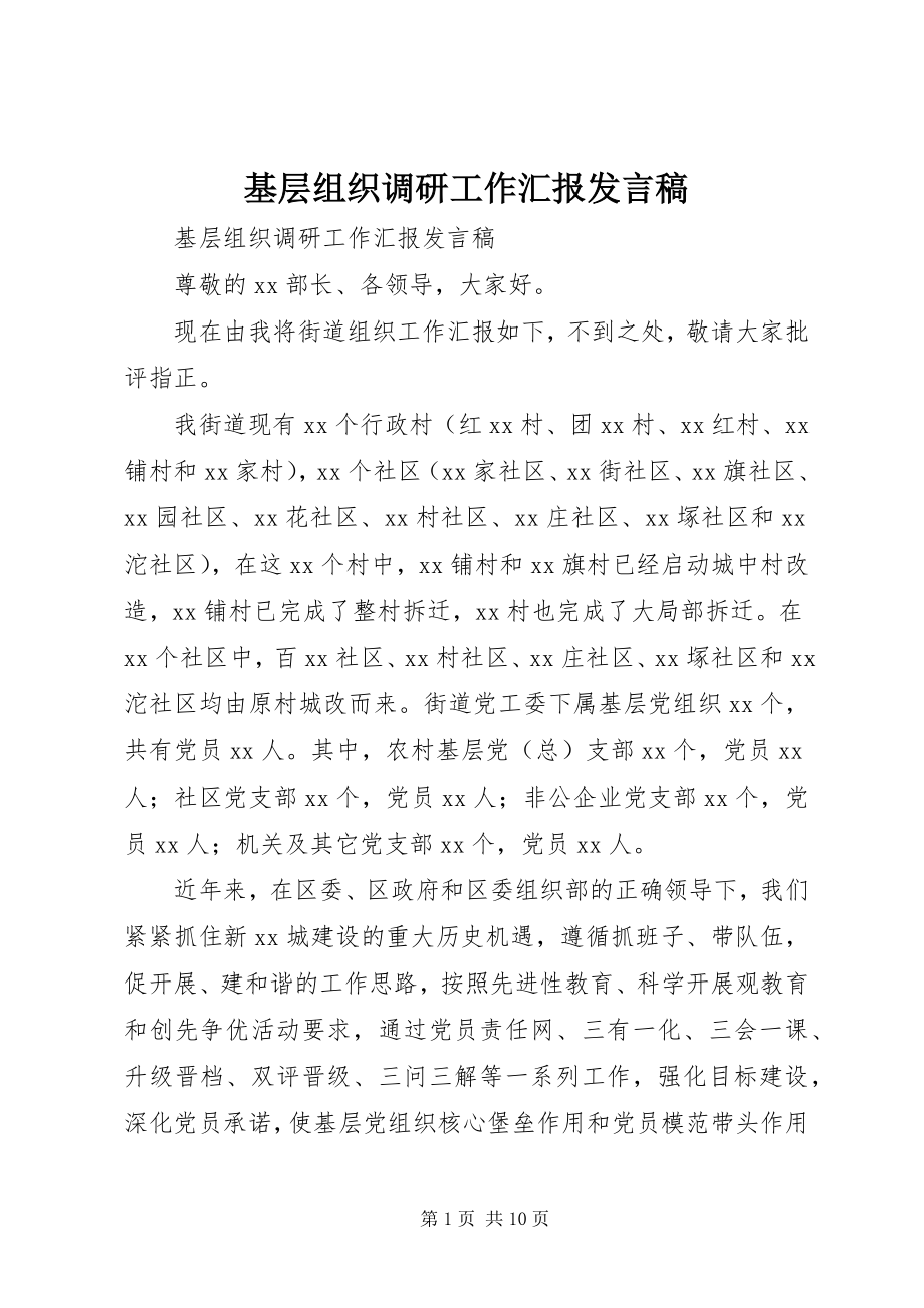 2023年基层组织调研工作汇报讲话稿.docx_第1页