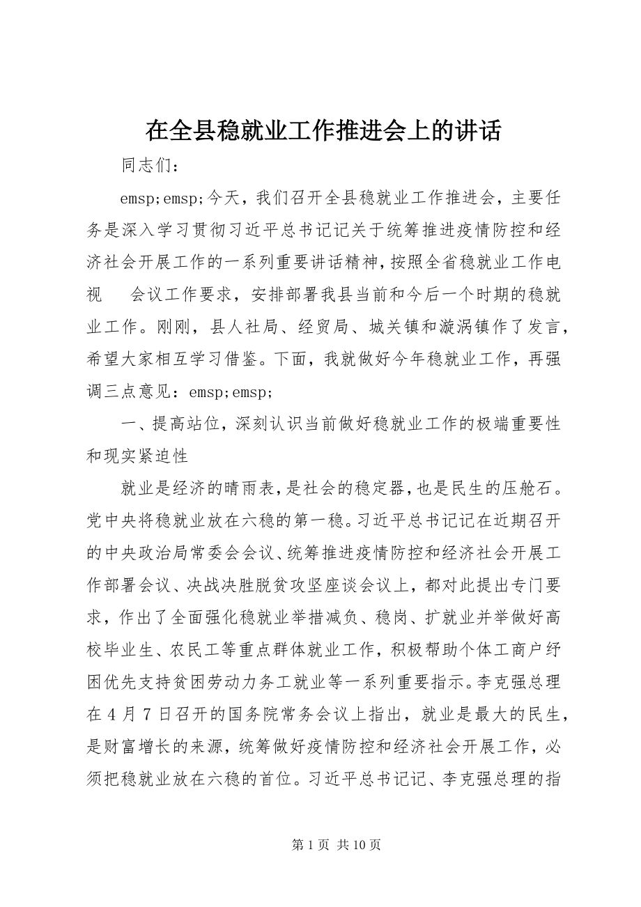 2023年在全县稳就业工作推进会上的致辞.docx_第1页