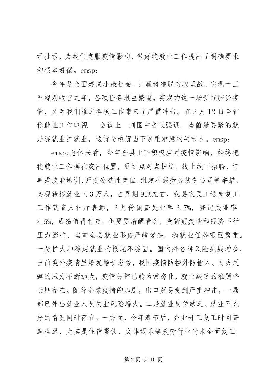 2023年在全县稳就业工作推进会上的致辞.docx_第2页