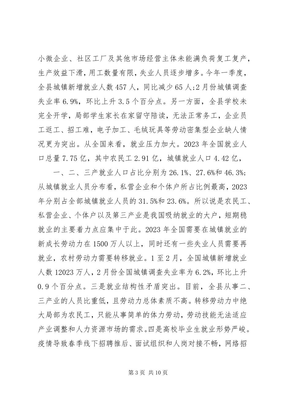 2023年在全县稳就业工作推进会上的致辞.docx_第3页