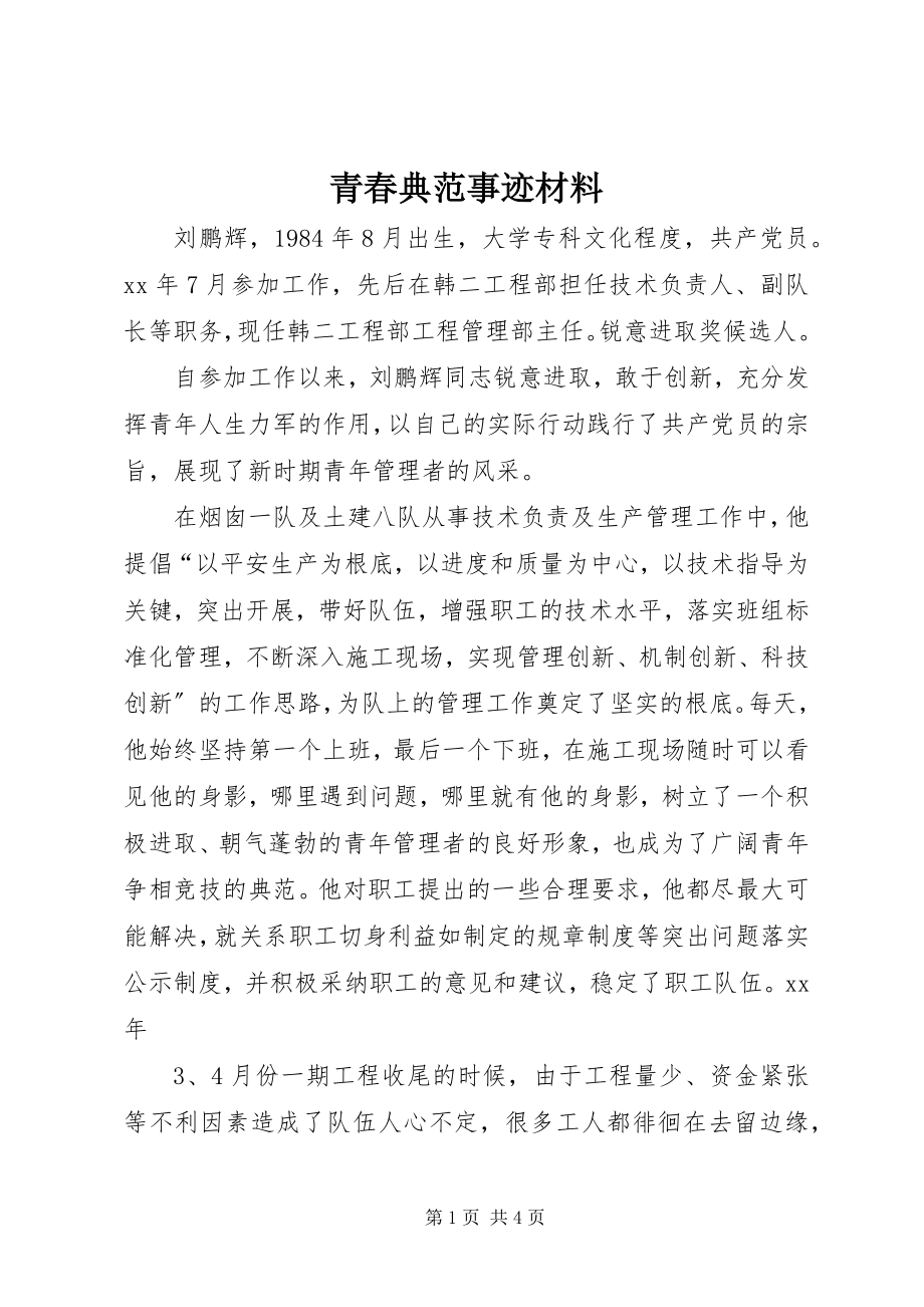 2023年青春榜样事迹材料.docx_第1页