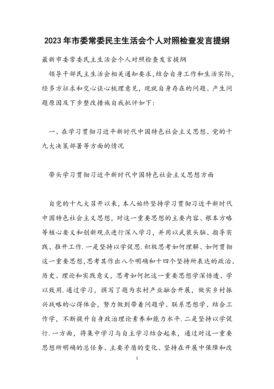 2023年市委常委民主生活会个人对照检查发言提纲.docx_第1页