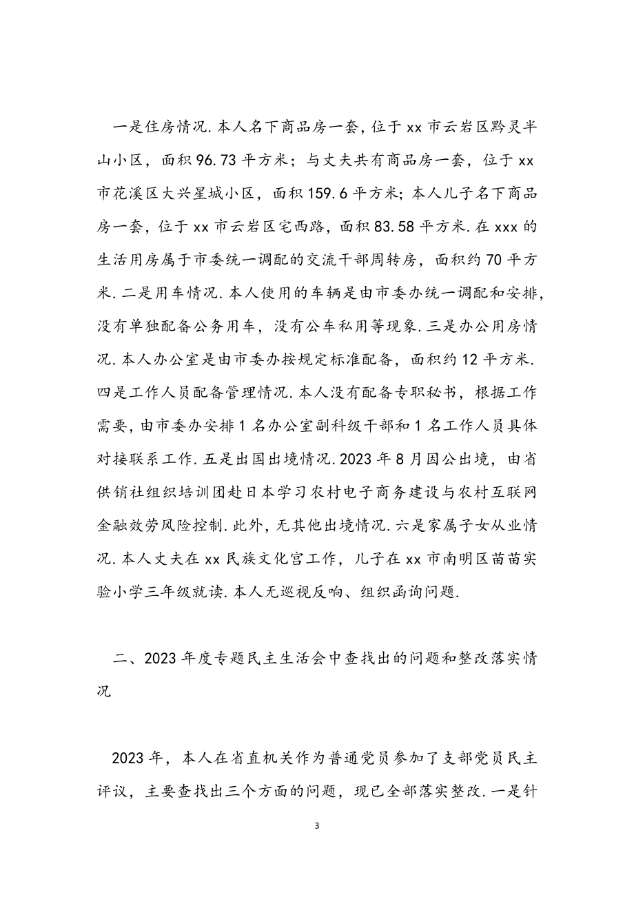 2023年市委常委民主生活会个人对照检查发言提纲.docx_第3页