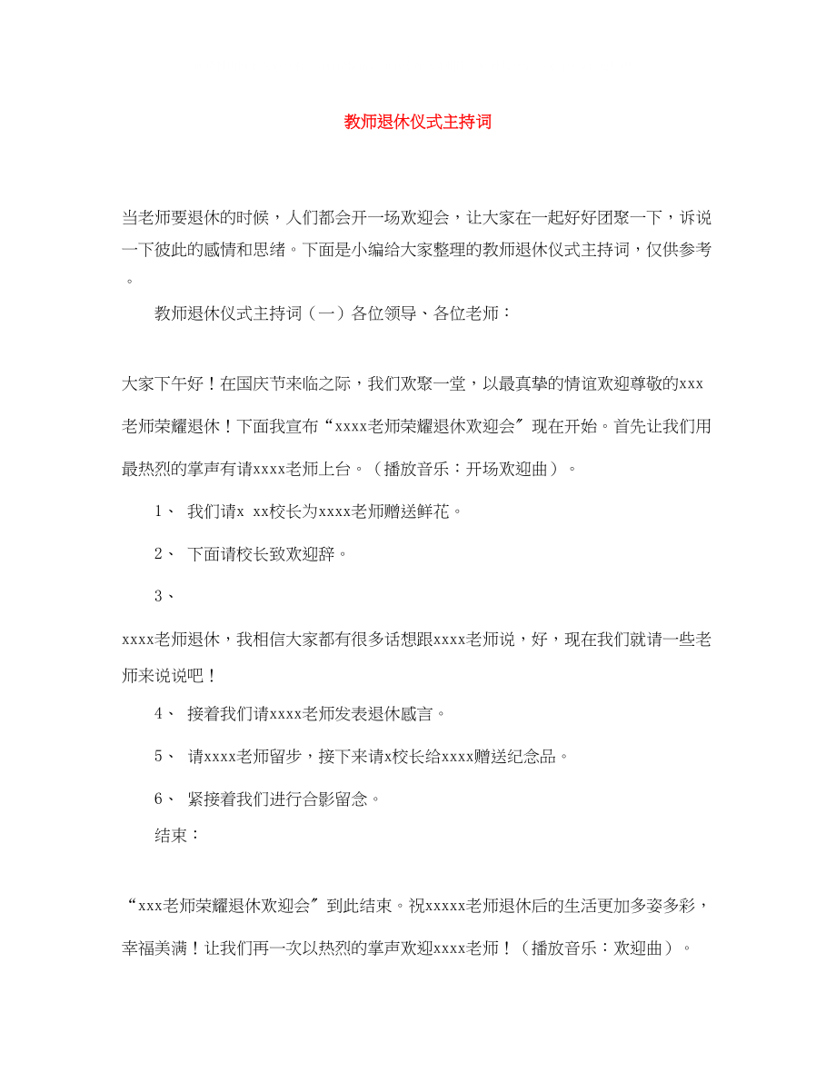 2023年教师退休仪式主持词.docx_第1页