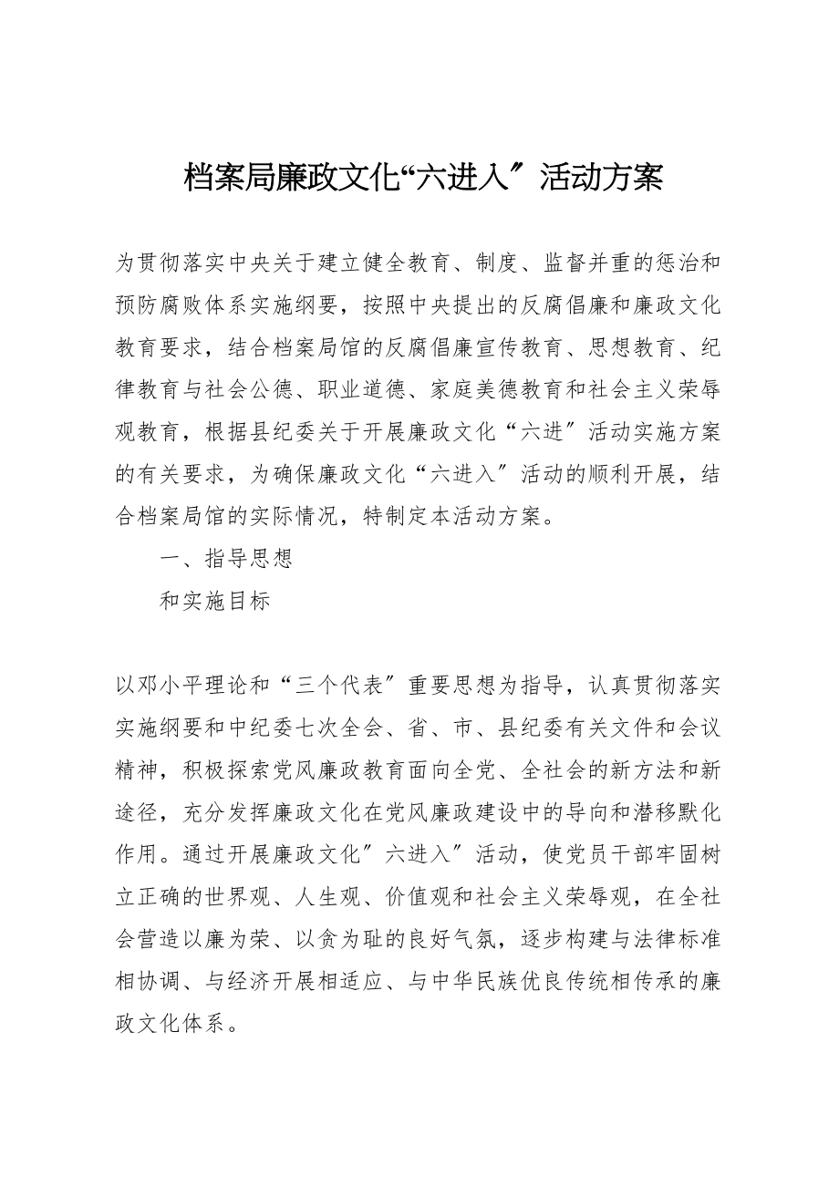 2023年档案局廉政文化六进入活动方案.doc_第1页