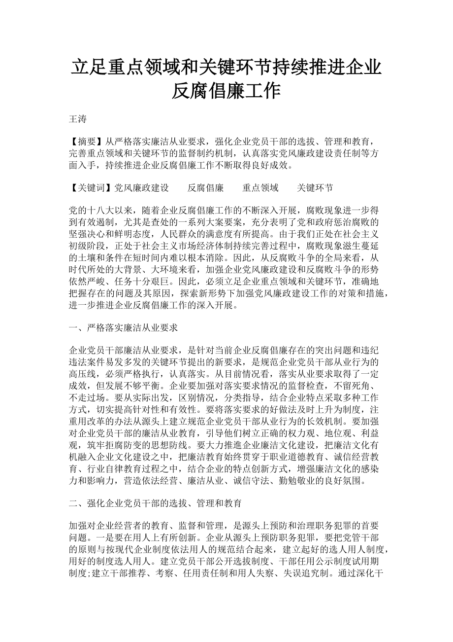 2023年立足重点领域和关键环节持续推进企业反腐倡廉工作.doc_第1页