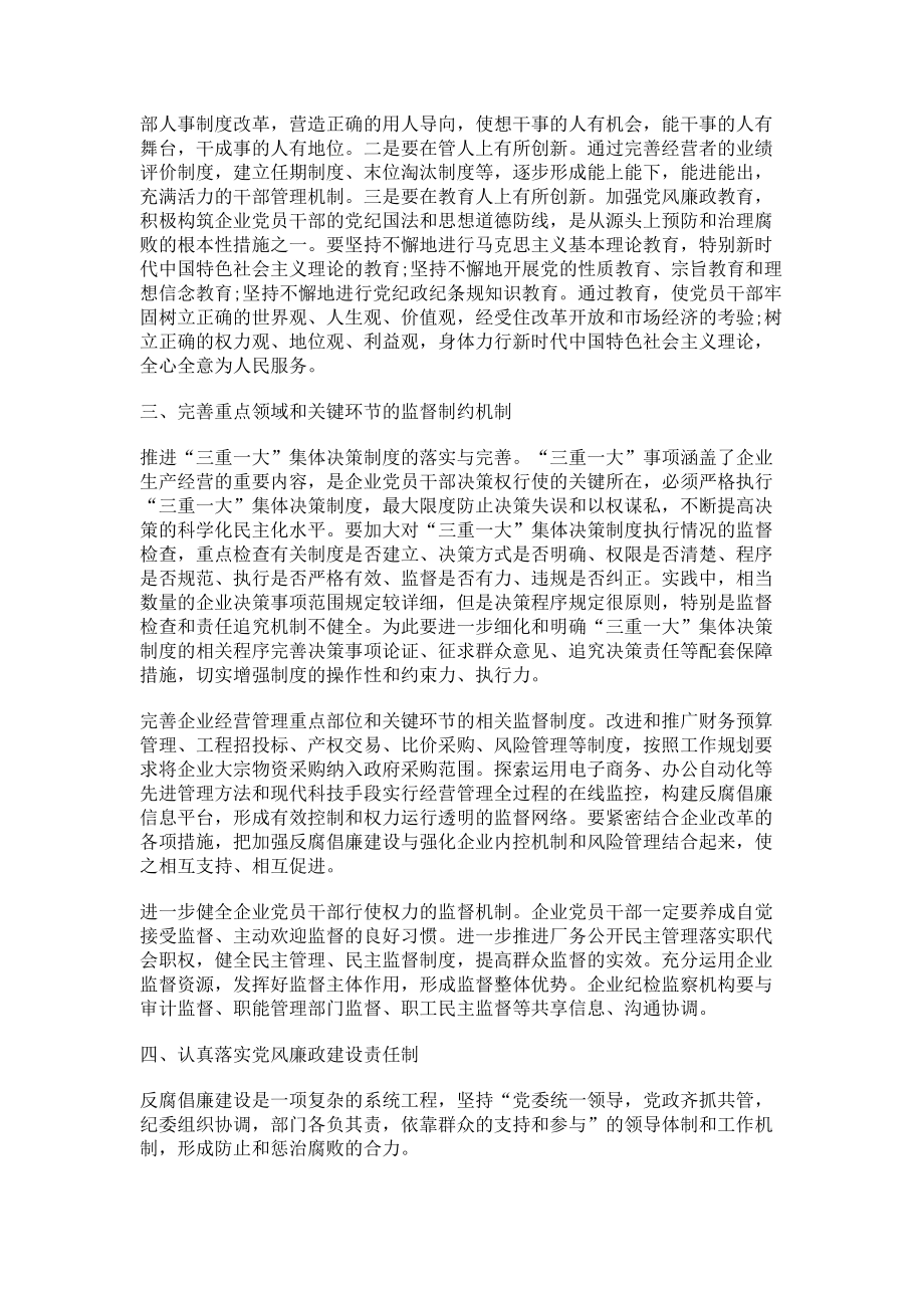 2023年立足重点领域和关键环节持续推进企业反腐倡廉工作.doc_第2页