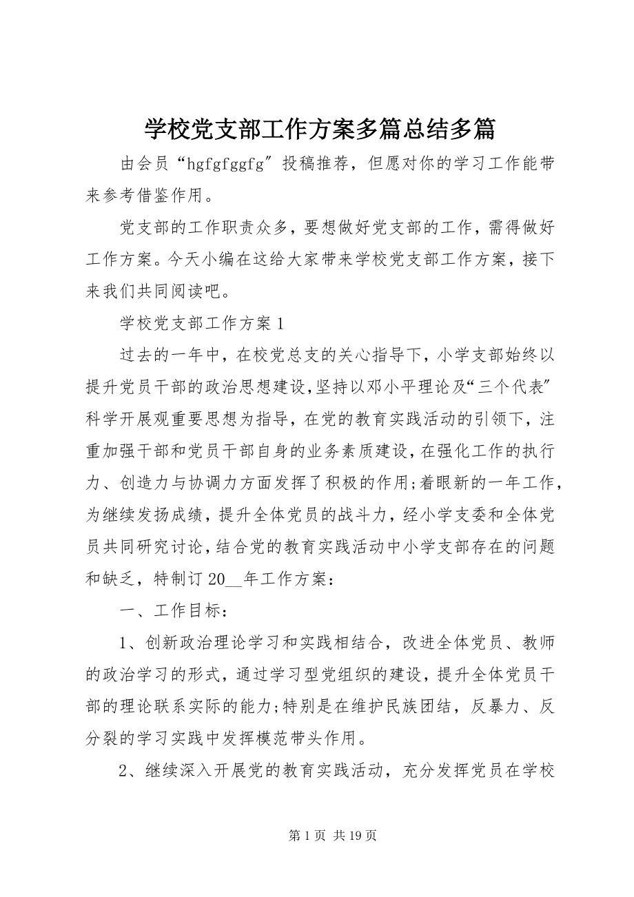 2023年学校党支部工作计划多篇总结多篇.docx_第1页