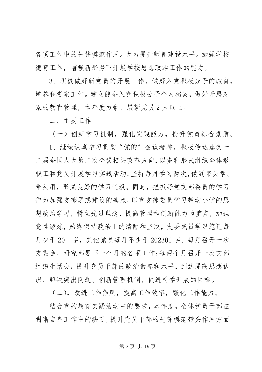 2023年学校党支部工作计划多篇总结多篇.docx_第2页