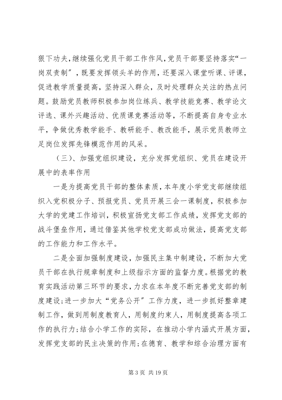 2023年学校党支部工作计划多篇总结多篇.docx_第3页