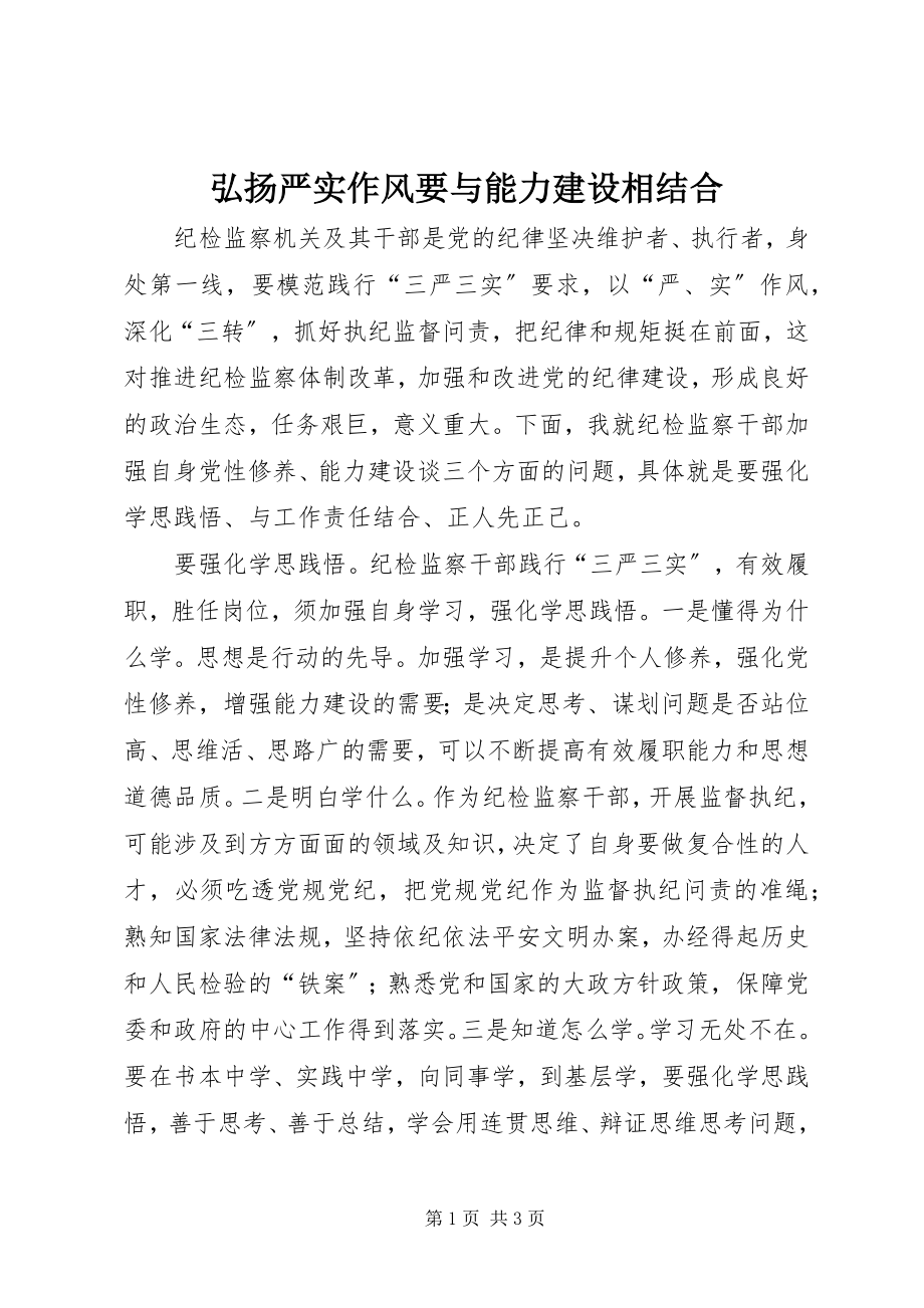 2023年弘扬严实作风要与能力建设相结合.docx_第1页