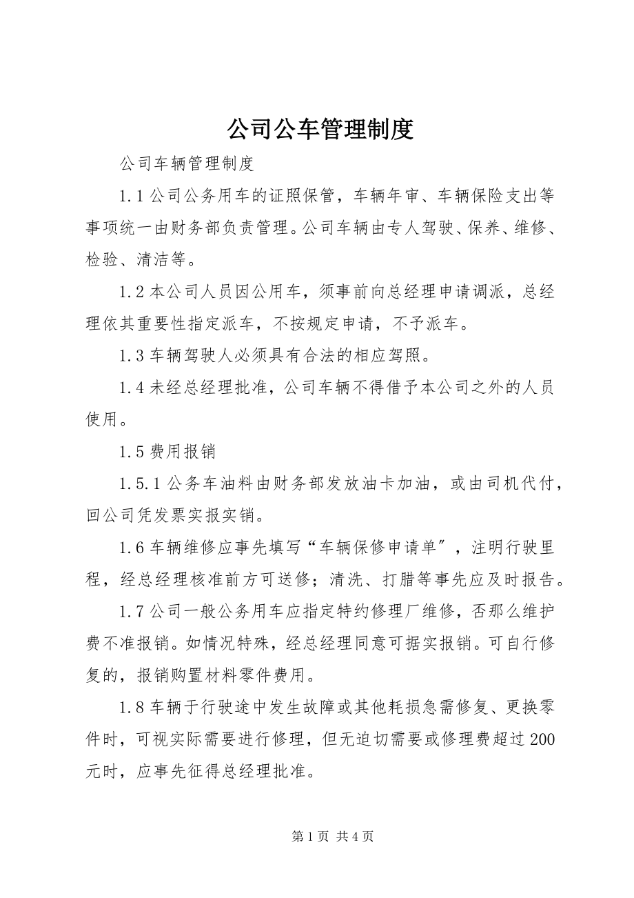 2023年公司公车管理制度.docx_第1页