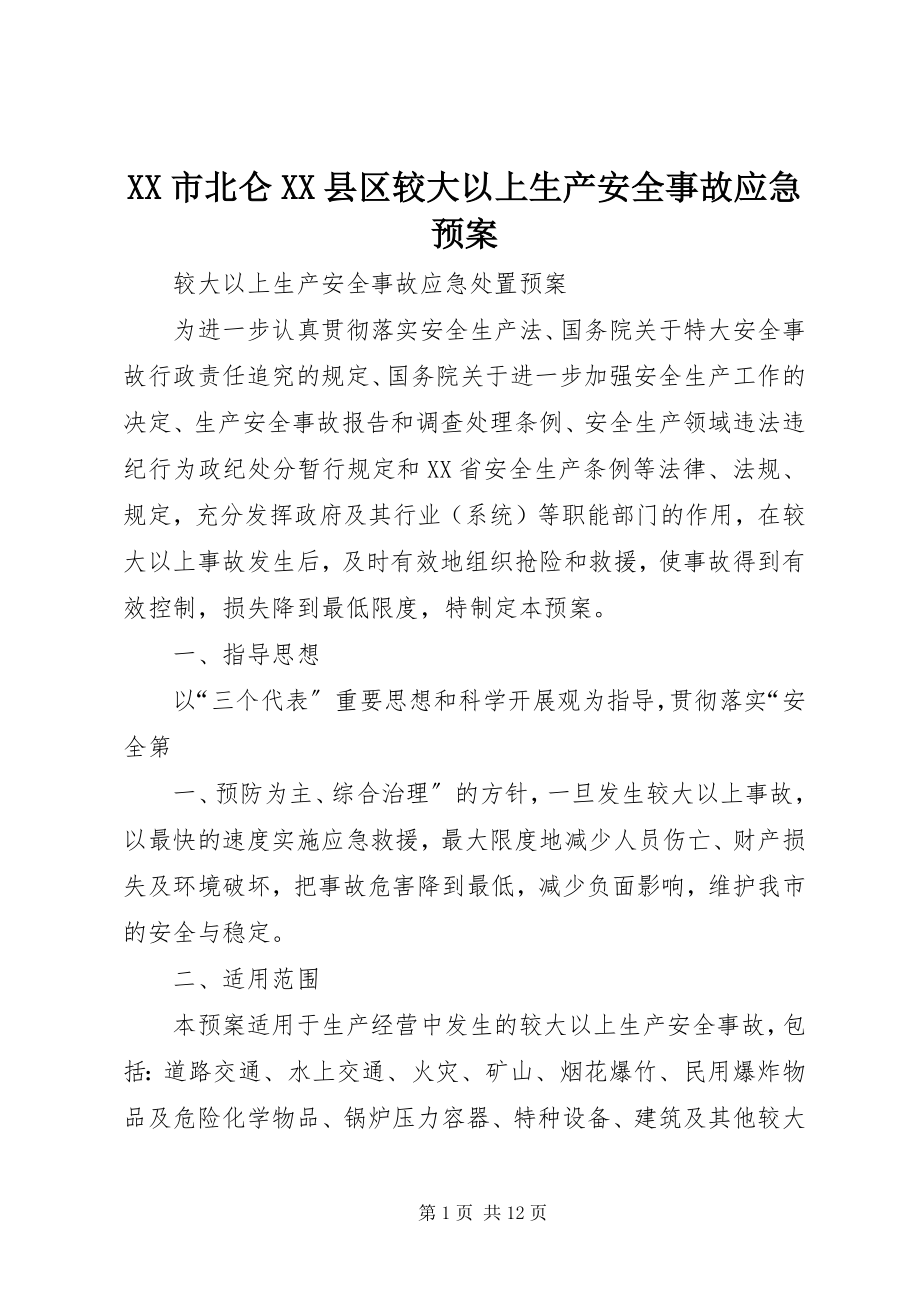 2023年XX市北仑XX县区较大以上生产安全事故应急预案.docx_第1页