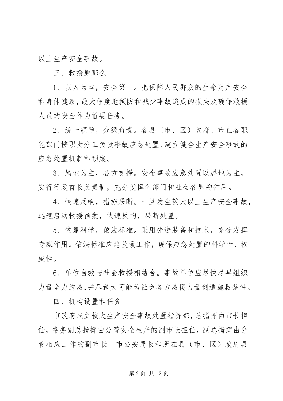 2023年XX市北仑XX县区较大以上生产安全事故应急预案.docx_第2页