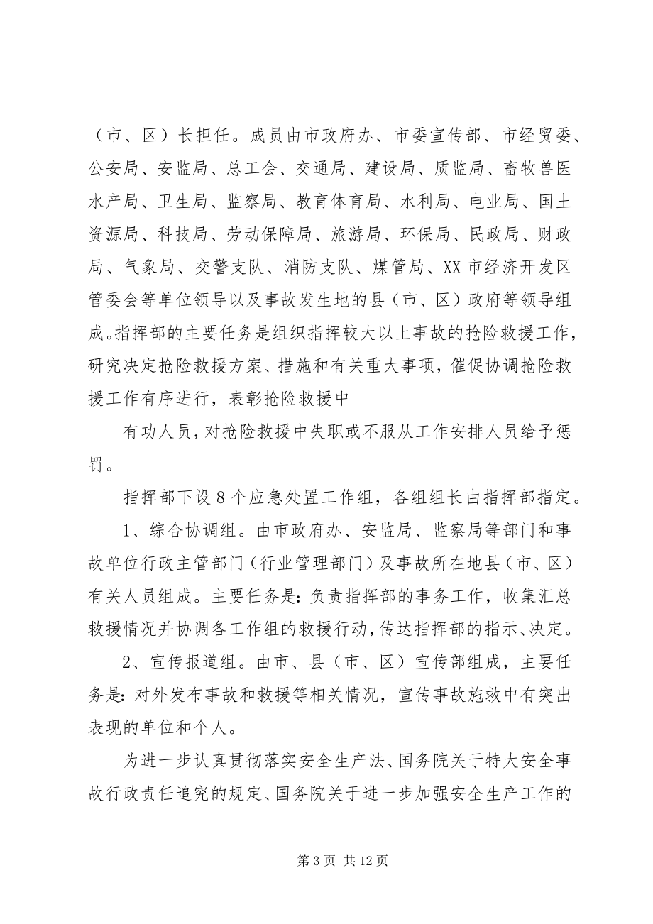 2023年XX市北仑XX县区较大以上生产安全事故应急预案.docx_第3页