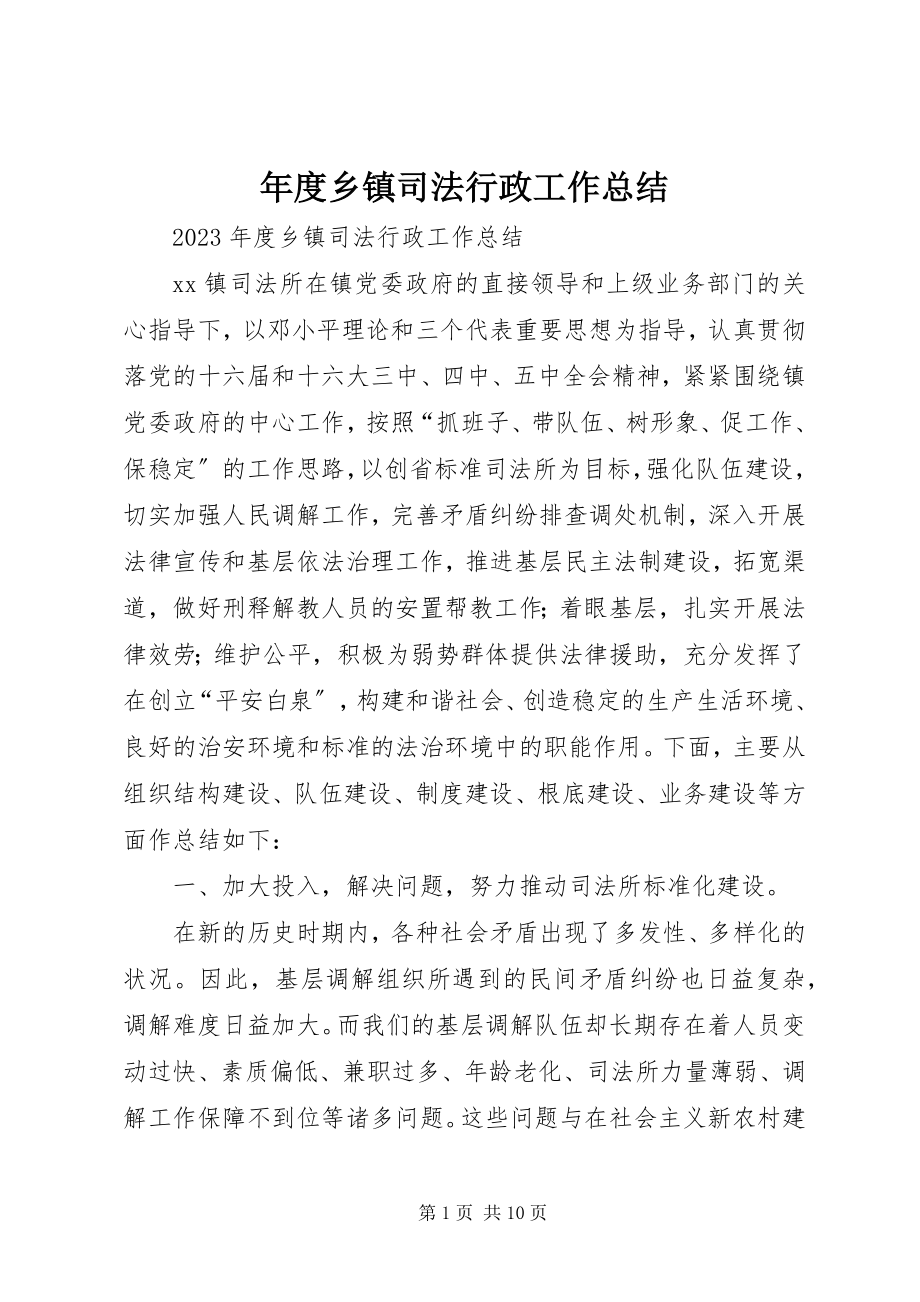 2023年乡镇司法行政工作总结2.docx_第1页