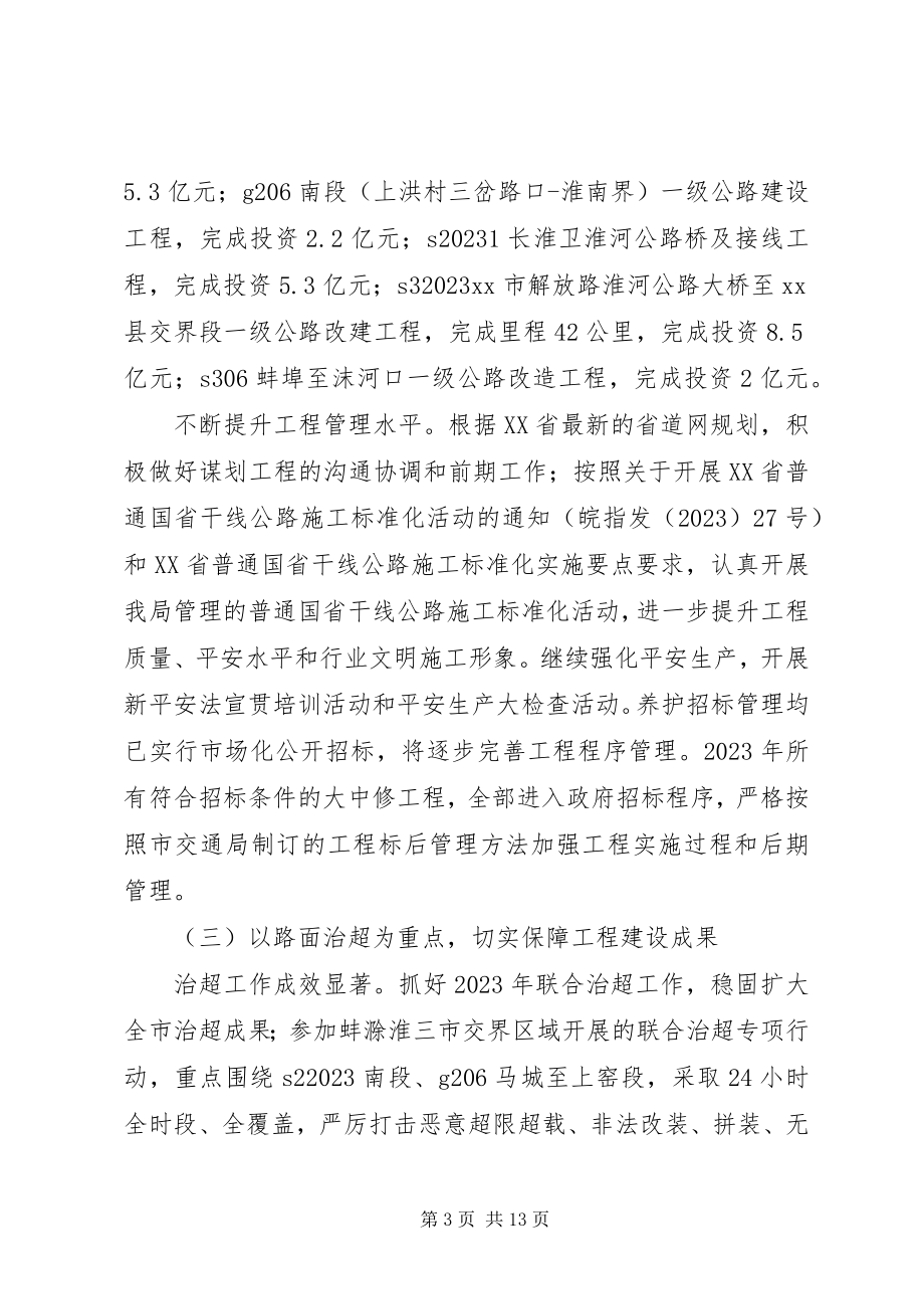 2023年公路局年度公路建设管理工作总结.docx_第3页